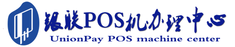 大宁POS机办理服务中心